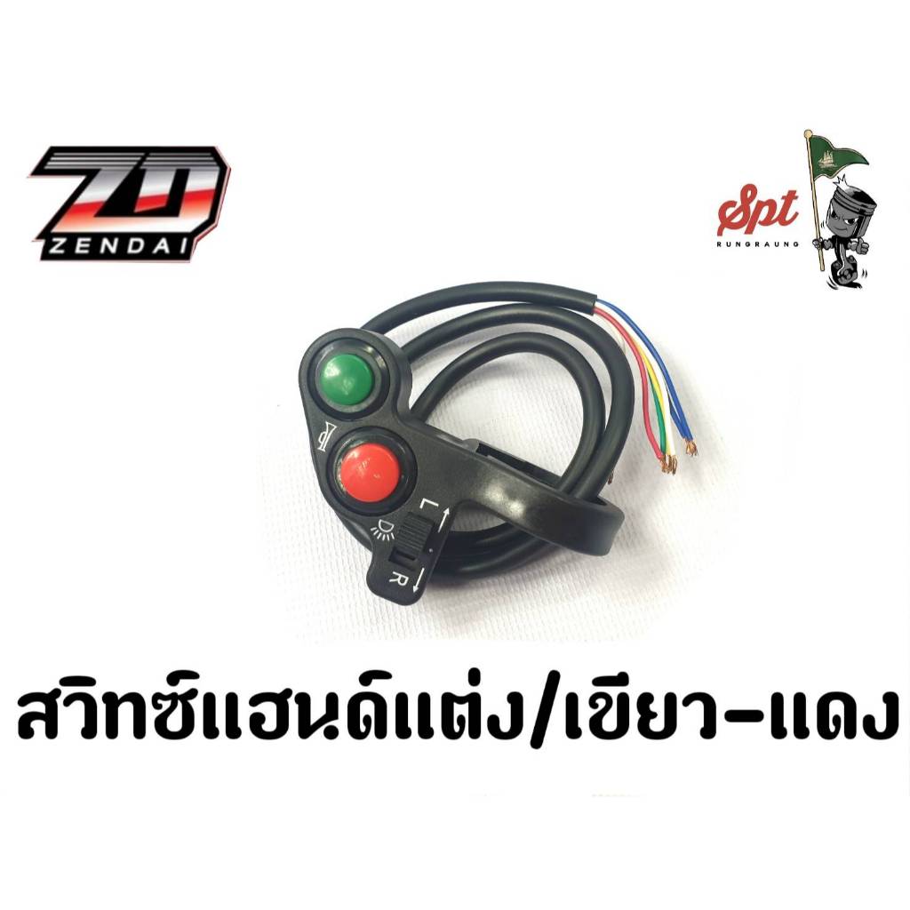 สวิทซ์แฮนด์แต่ง/เขียว-แดง