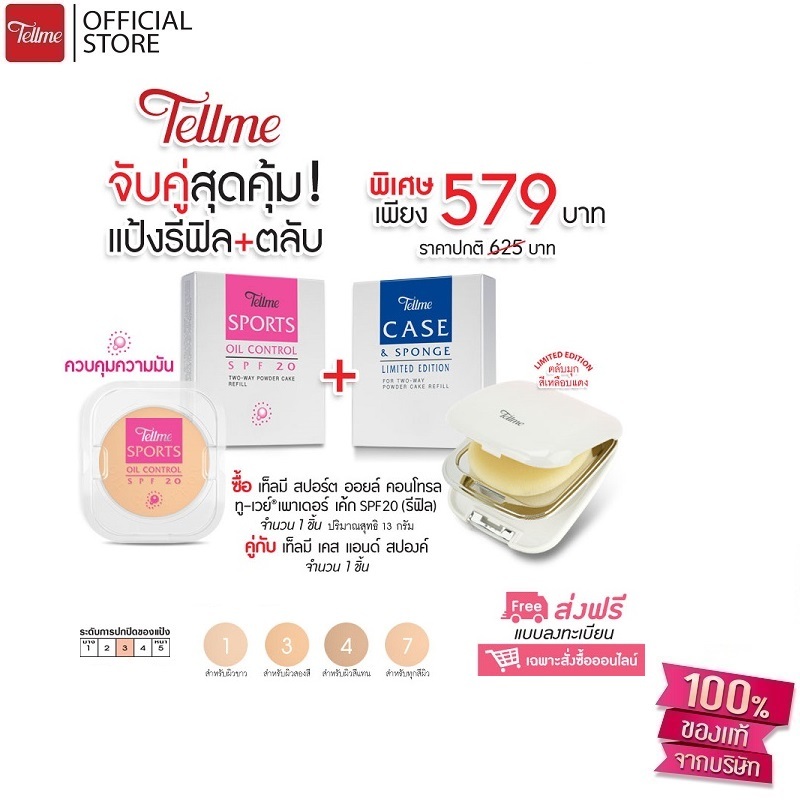 Tellme เท็ลมี สปอร์ต ออยล์ คอนโทรล ทูเวย์ SPF 20 (รีฟิลพร้อมตลับ) แป้งผสมรองพื้นควบคุมความมันพร้อมกันแดด