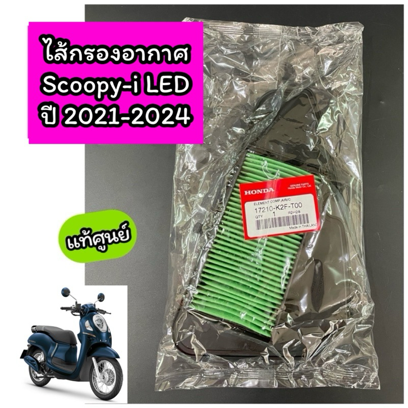 ไส้กรองอากาศ แท้ศูนย์ SCOOPY-i ไฟหน้า LED ปี 2021 (17210-K2F-T00)