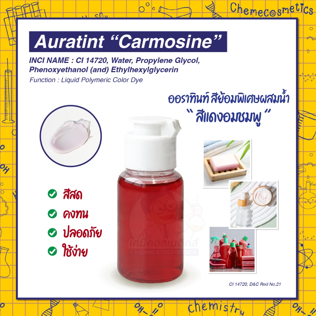 Auratint “Carmosine” (CI 14720, D&C Red No.21) ออราทินท์ สีย้อมพิเศษผสมน้ำ “สีแดงอมชมพู (Carmosine)”