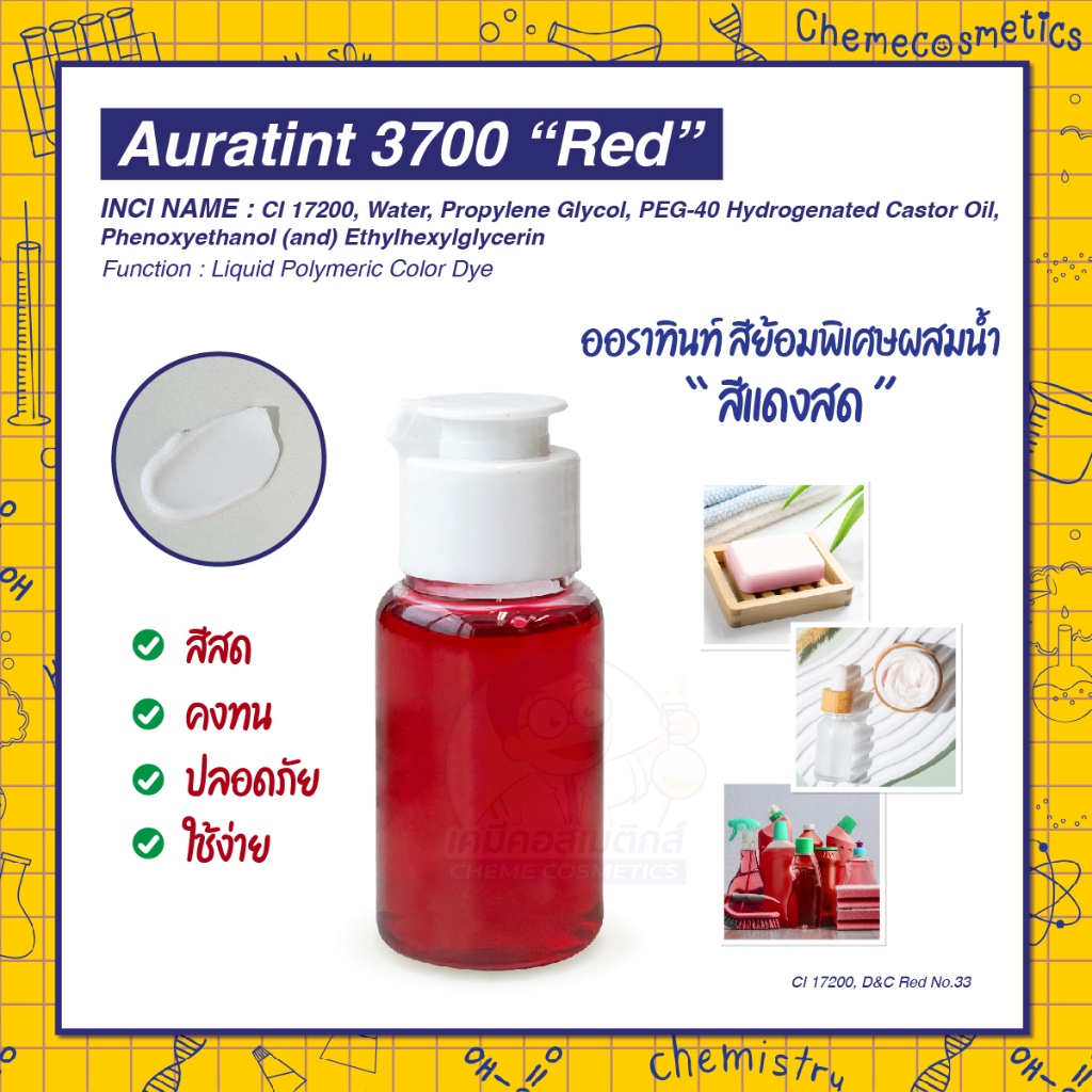 Auratint “Red” (CI 17200, D&C Red No.33) ออราทินท์ สีย้อมพิเศษผสมน้ำ “สีแดงสด (Red)” สำหรับแชมพู ครีมนวดผิว เซรั่มบำรุง