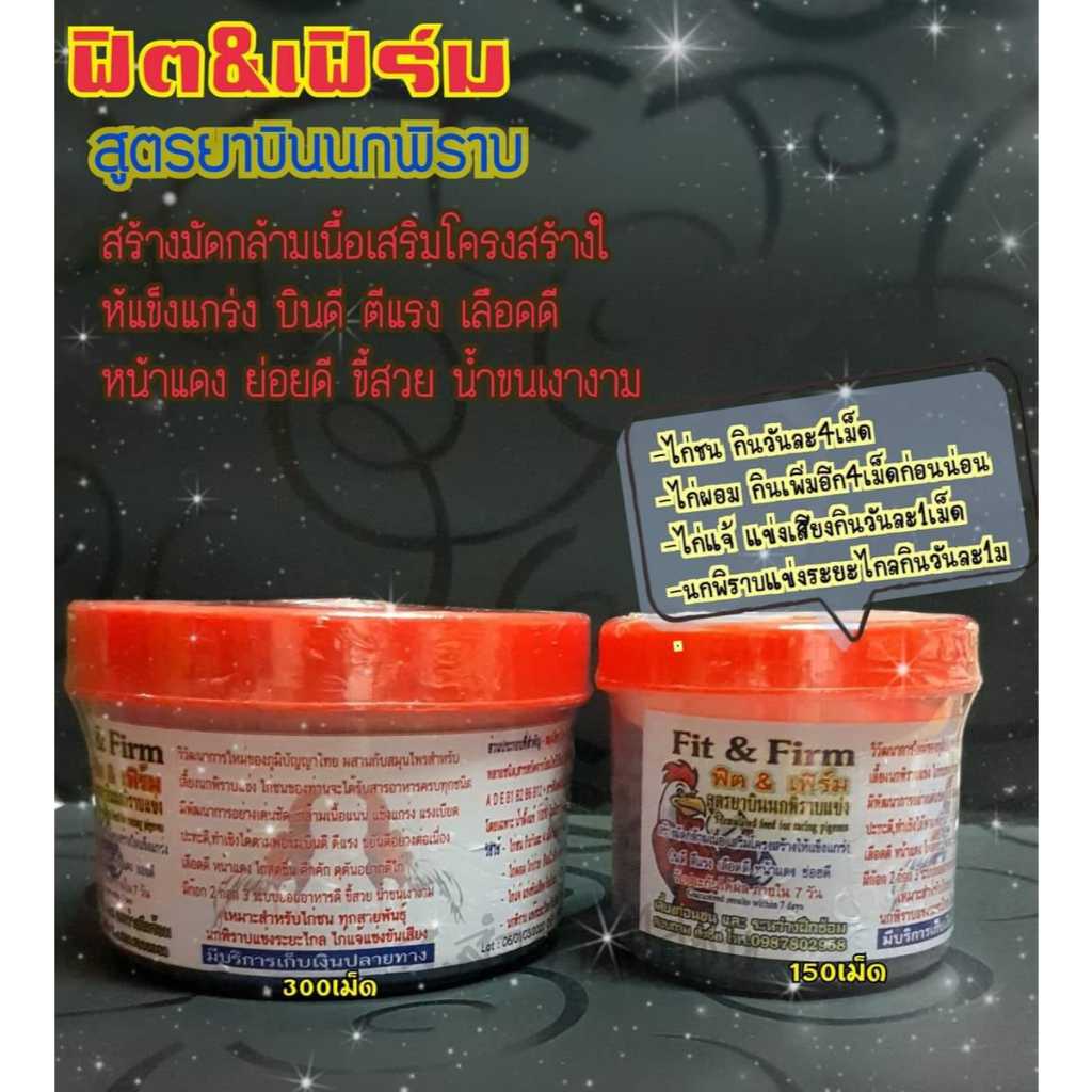 ฟิต แอนด์ เฟริม บำรุงกำลังไก่ชน สูตรนกพิราบแข่ง  กระปุกเล็ก 150เม็ด /กระปุกใหญ่ 300เม็ด
