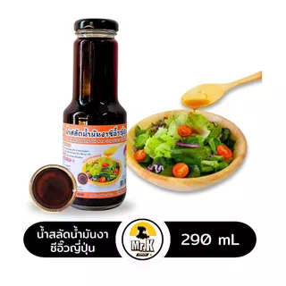 นํ้าสลัดนํ้ามันงาซีอิ๊วญี่ปุ่น Japanese Sasame Oil And Soy Sauce Dressing