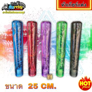 หัวเกียร์คริสตัล หัวกลม 25ซม.หัวเกียร์แต่งรถพร้อมเกลียว2ตัว