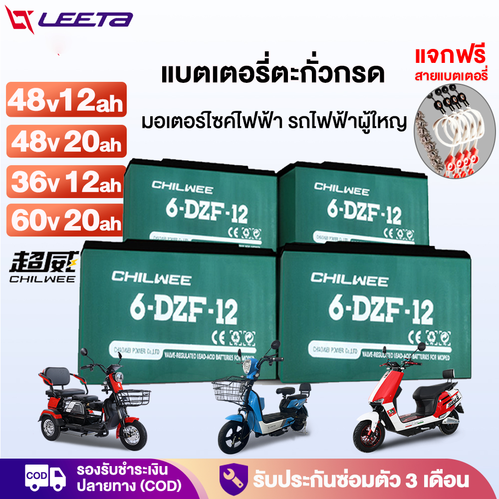 LEETA แบตเตอรี่ตะกั่วกรด CHILWEE แบตเตอรี่48V12ah 48v20ah แบตเตอรี่จักรยานไฟฟ้า มอเตอร์ไซด์ไฟฟ้า แบตเตอรี่แห้ง รถไฟฟ้า