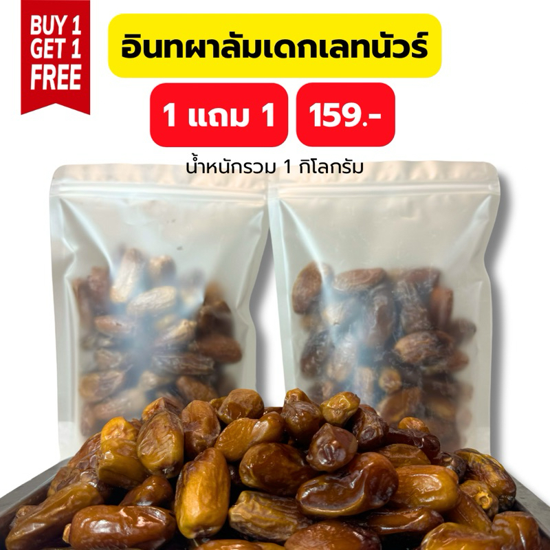 1แถม1 อินทผาลัมเดกเลทนัวร์ รวมน้ำหนัก1กิโลกรัม