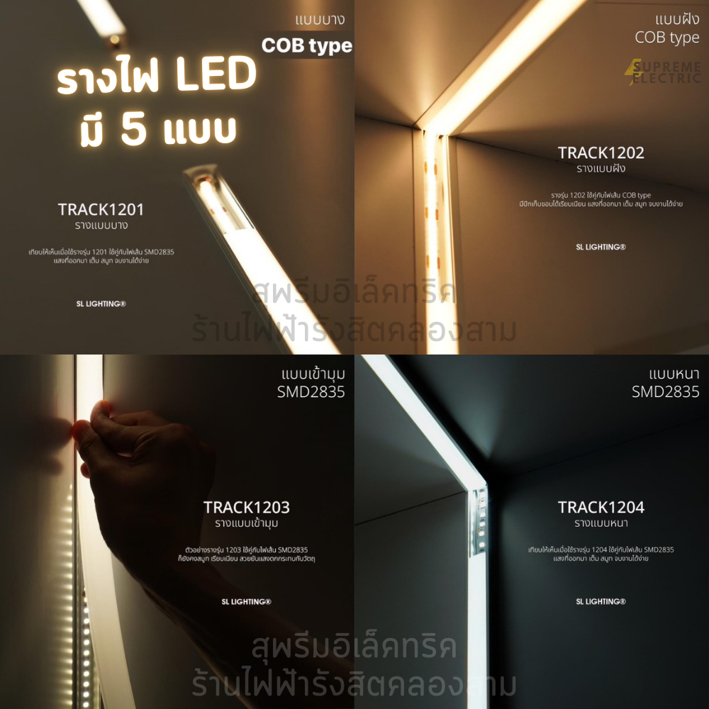 รางไฟ LED รางอลูมิเนียม มี 5 แบบ แบบลอย แบบฝัง แบบเข้ามุม โค้งได้ LED aluminium for led strip ribbon SupremeElectric