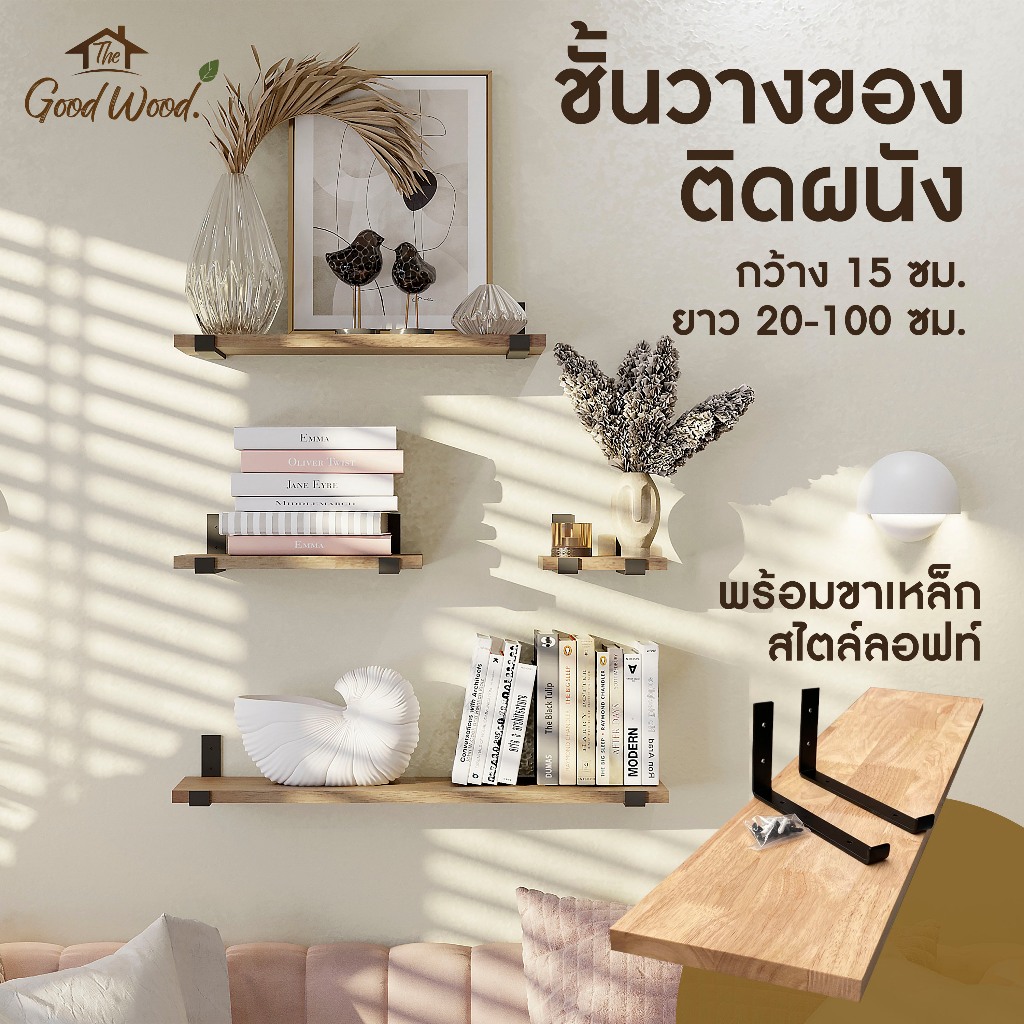 (จัดส่ง1-2วัน) ชั้นวางของติดผนัง พร้อมขาเหล็ก สไตล์ loft ไม้พารา หนา 20มม. กว้าง 15cm. ยาว 20-100cm.