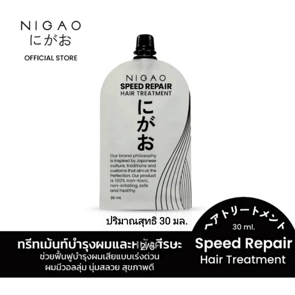 นิกาโอะ สปีด รีแพร์ แฮร์ ทรีทเม้นท์ ปริมาณสุทธิ 30 มล./NIGAO SPEED REPAIR HAIR TREATMENT Net 30 ml.
