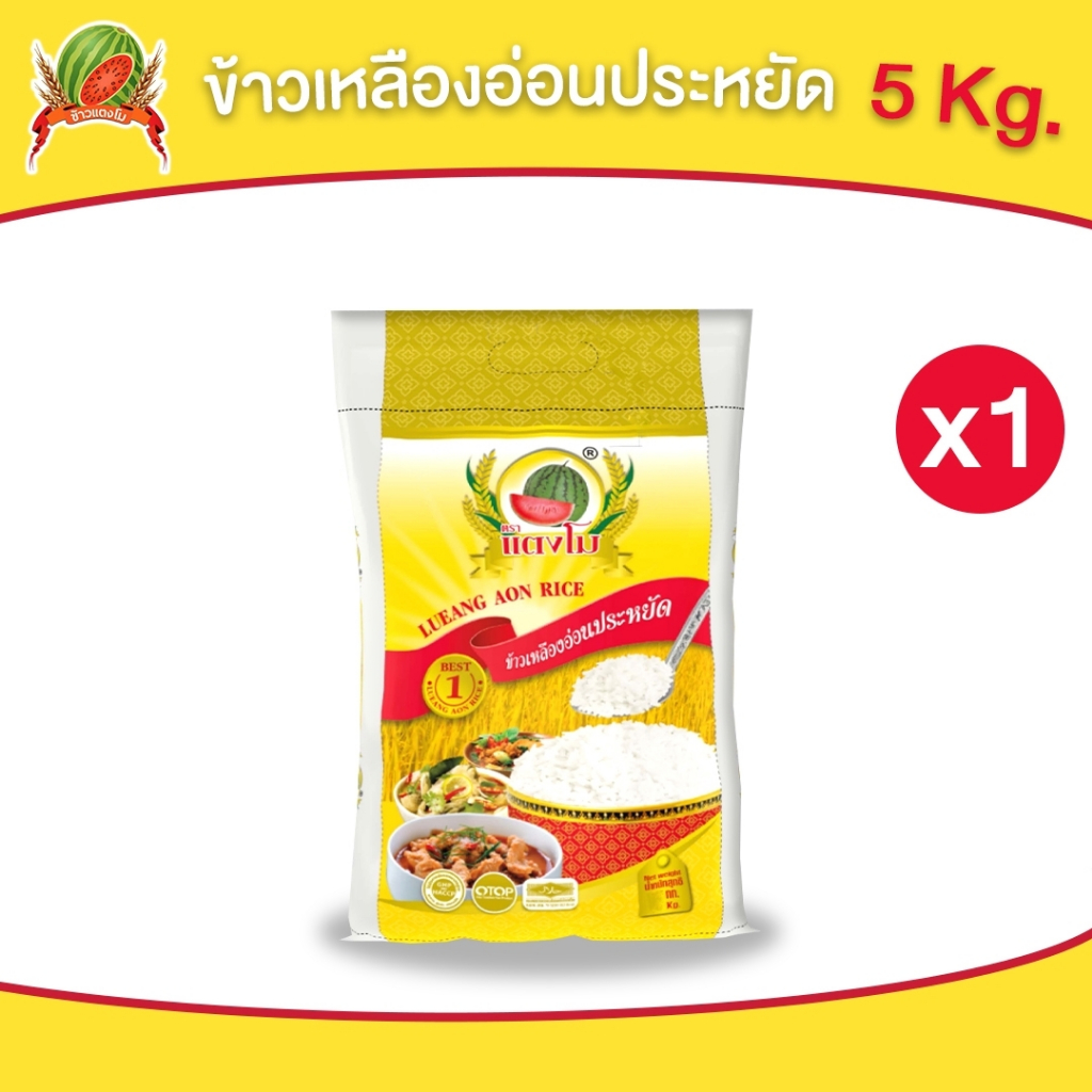 [ส่งฟรี] ข้าวสาร ตราแตงโม "เหลืองอ่อนประหยัด" ขนาด 5 กก.