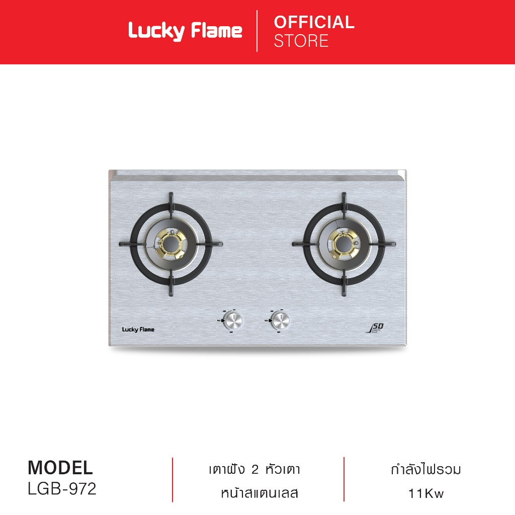 Lucky Flame เตาแก๊สแบบฝัง 2 หัว รุ่น LBS-972 หัวเตาทองเหลืองแท้ หน้าเตาสแตนเลส