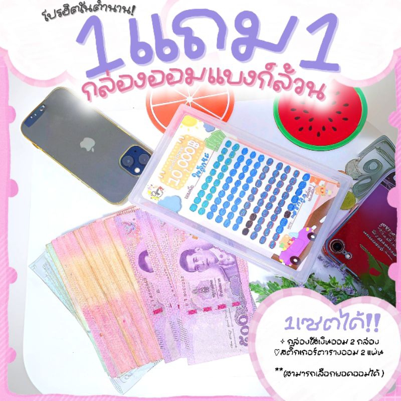 Gjew [โปร 1แถม1] กล่องออมแบงค์ พร้อมสติ๊กเกอร์ตารางออมV.2 (รุ่นไม่มีซอง)