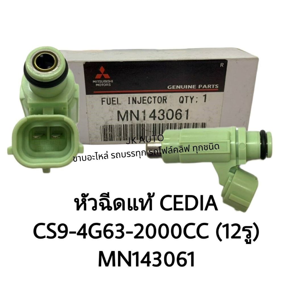 หัวฉีดแท้ รหัสสินค้า MD143061 ใช้รุ่นรถ CEDIA เครื่องยนต์ CS9-4G63-2000CC (12รู) มิตซูซีเดีย สั่งเบิกโดยตรง/TNRKL.