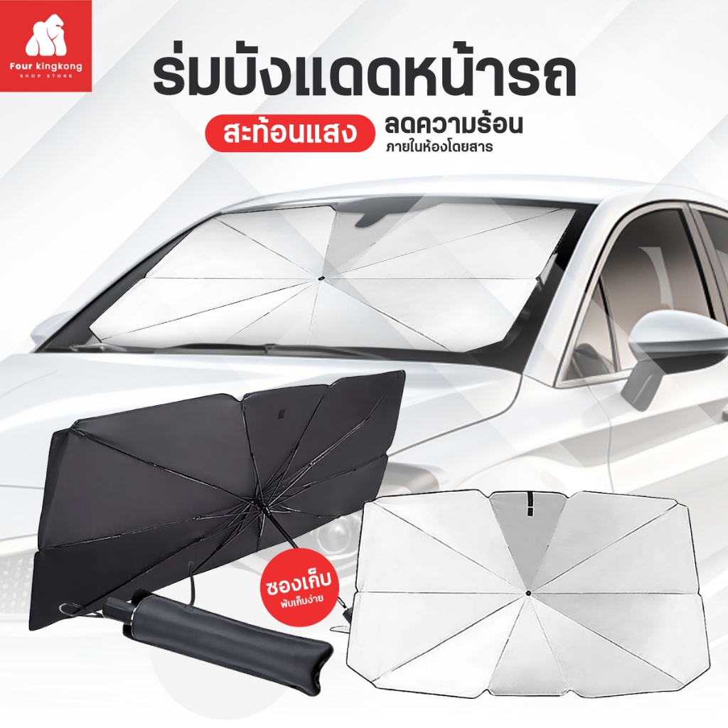 [F0631]ร่มกันแดดในรถยนต์ ช่วยกันเเดดในรถยนต์ สะท้อนแสงแดด UV ลดความร้อนภายในรถยนต์ เพิ่มคีย์เวิร์ด ม่านบังแดด ที่บังแดด