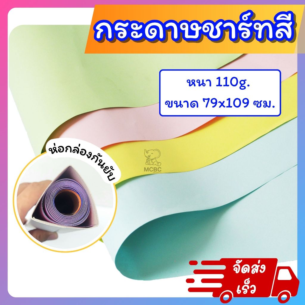 กระดาษชาร์ท แผ่นใหญ่ หนา 110 แกรม ขนาด 79x109 ซม.( 31x43 นิ้ว ) กระดาษสีอ่อน ขั้นต่ำ 3 แผ่น คละสีได้