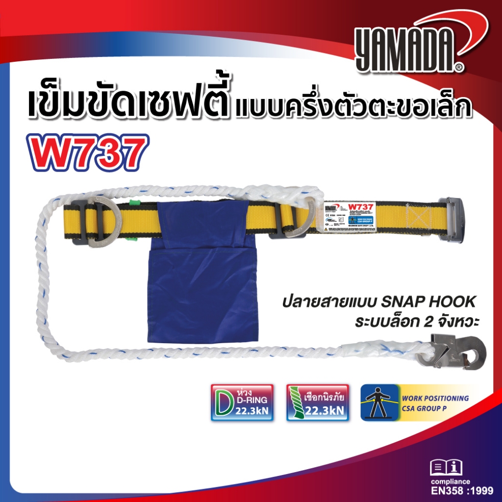เข็มขัดเซฟตี้ ชุดเซฟตี้แบบครึ่งตัว ตะขอเล็ก รุ่น W737 YAMADA ปลายสายเป็น SNAP HOOK ระบบล็อก 2 จังหวะ