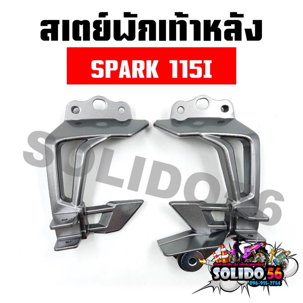 สเตย์พักเท้าหลัง SPARK 115I สำหรับรุ่นสปาร์ค 115 ไอ *ราคาต่อคู่*