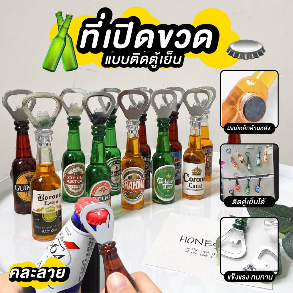 ที่เปิดขวด ที่เปิดฝาขวด ที่เปิดฝาขวดแม่เหล็ก ติดตู้เย็น เปิดขวด ที่เปิดขวดเบียร์ แม่เหล็กติดตู้เย็น 📌พร้อมส่ง📌