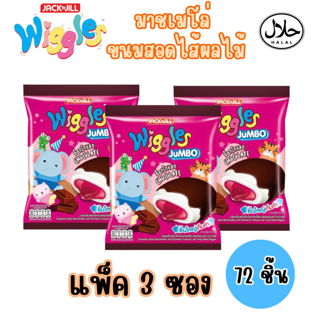 wiggle มาร์ชแมลโล่ เคลือบสอดไส้ผลไม้ ((แพ็ค3ซอง 72 ชิ้น))