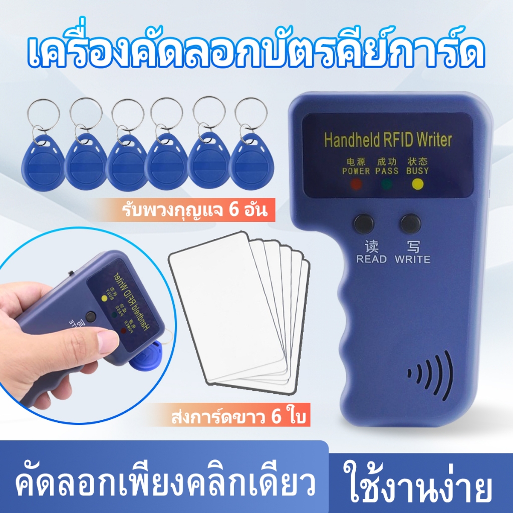 เครื่องคัดลอกบัตรคีย์การ์ด คีย์การ์ด คัดลอก/อ่าน/เครื่องเขียน พร้อมบัตรทำสำเนา 6ใบ พวงกุญแจ 6อัน