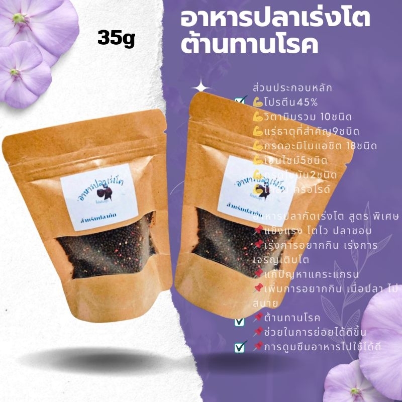 อาหารปลากัดเร่งโตสูตรพิเศษ เหมาะสำหรับ ปลา อายุ3เดือนขึ้นไป ขนาด35g - รูปที่ 3