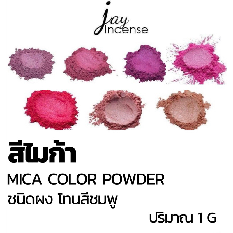 สีไมก้า_โทนชมพู_*มีขั้นต่ำ*Mica powder-ผสมเทียนหอม|น้ำหอม|เครื่องสำอาง|เรซิ่น| 1 กรัม