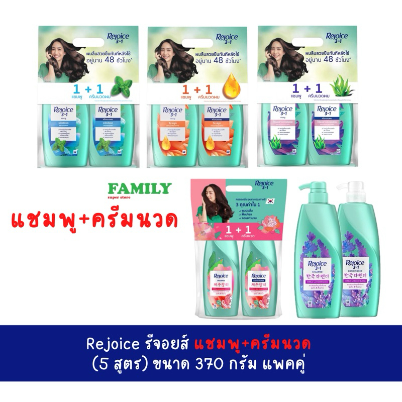 (แพคคู่) Rejoice รีจอยส์ แชมพูและครีมนวดผม (5สูตร) ขนาด 370+370มล.x 2 ขวด