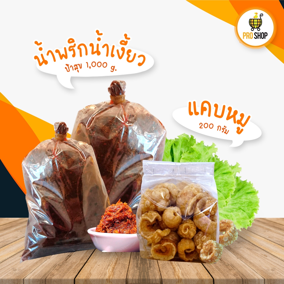 น้ำพริกน้ำเงี้ยว ป้าสุข 1กิโล + แคบหมูติดมัน 200กรัม น้ำเงี้ยวเข้มข้น แคบหมูกรอบๆ ความอร่อยที่ไม่ควร