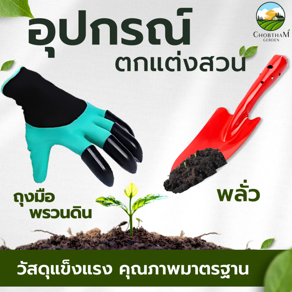 ชุดพลั่วพรวนดิน ถุงมือพรวนดิน การทำสวน เครื่องมือ ปลูกต้นไม้ ต้นไม้ Garden Gloves
