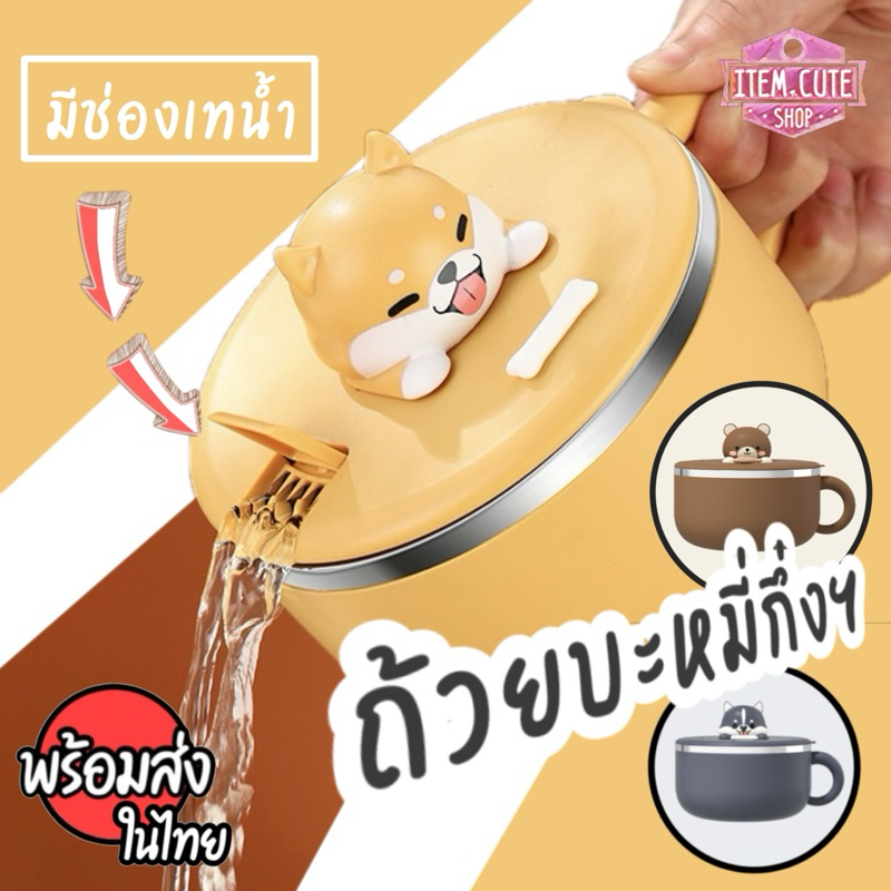พร้อมส่ง ถ้วยมาม่า บะหมี่กึ่งฯ ชิบะ ฮัสกี้ แบร์ (มีช่องเทน้ำร้อนออก) มี3สี ส้ม น้ำตาล เทา ความจุ 1,000 ml.