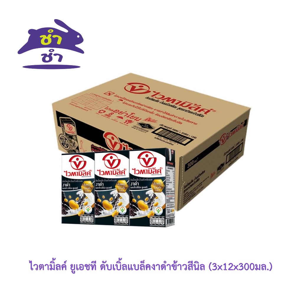 ไวตามิ้ลค์ ยูเอชที ดับเบิ้ลแบล็คงาดำข้าวสีนิล (3x12x300มล.) ยกลัง