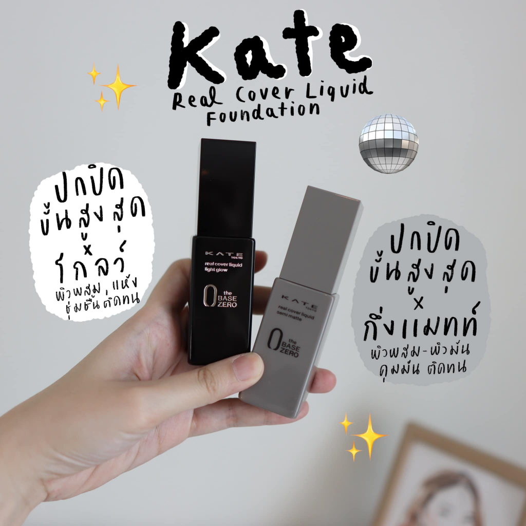 แบ่งขายรองพื้น เคท2รุ่น ปกปิดเรียบเนียนคุมมัน/ออร่า Kate real cover liquid semi-matte