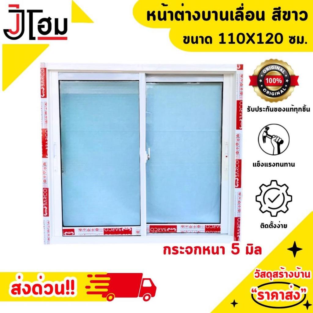 หน้าต่างบานเลื่อนสวน 2บาน 110*120 สีอบขาว+เขียวใส