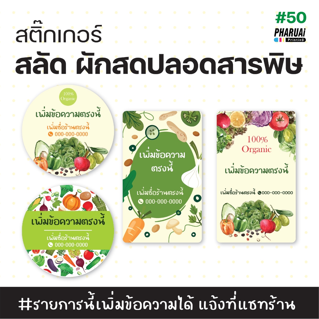 [no.50] สติ๊กเกอร์ผักสด สลัด ผักปลอดสารพิษ ( เพิ่มข้อความได้))