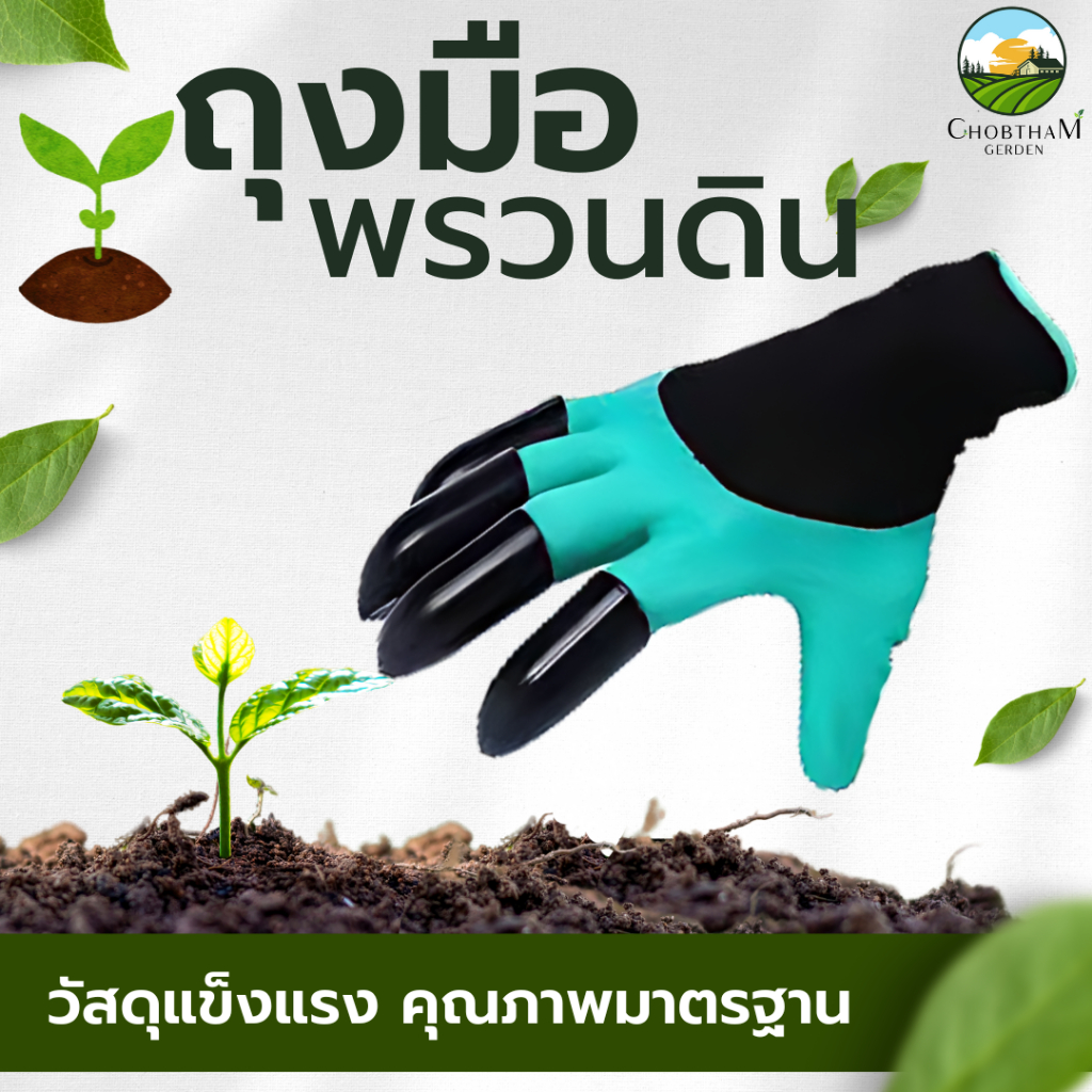ถุงมือขุดดิน พรวนดิน ขุดดินทำสวน การทำสวน เครื่องมือ ปลูกต้นไม้ ต้นไม้ Garden Gloves