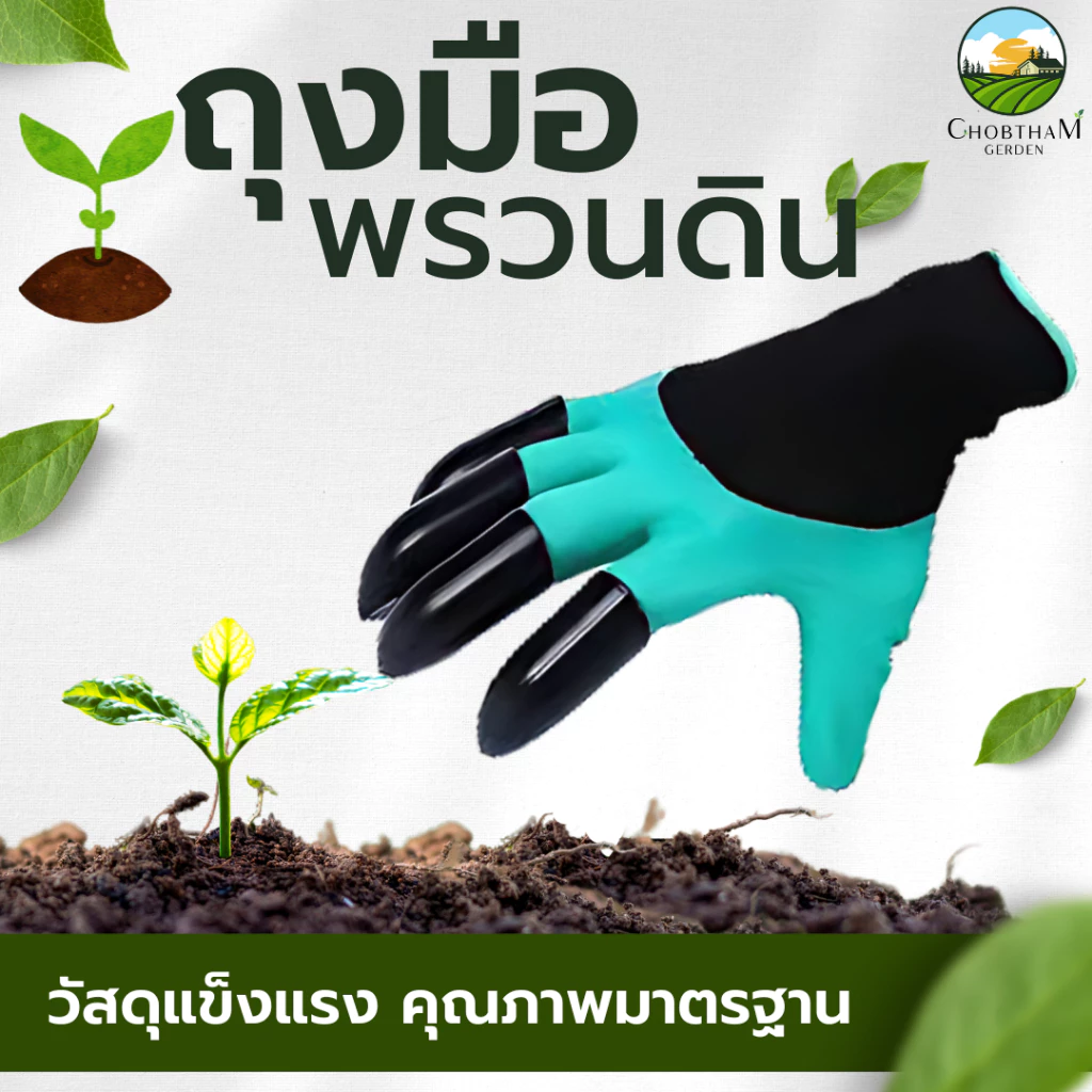ถุงมือขุดดิน พรวนดิน ขุดดินทำสวน การทำสวน เครื่องมือ ปลูกต้นไม้ ต้นไม้ Garden Gloves