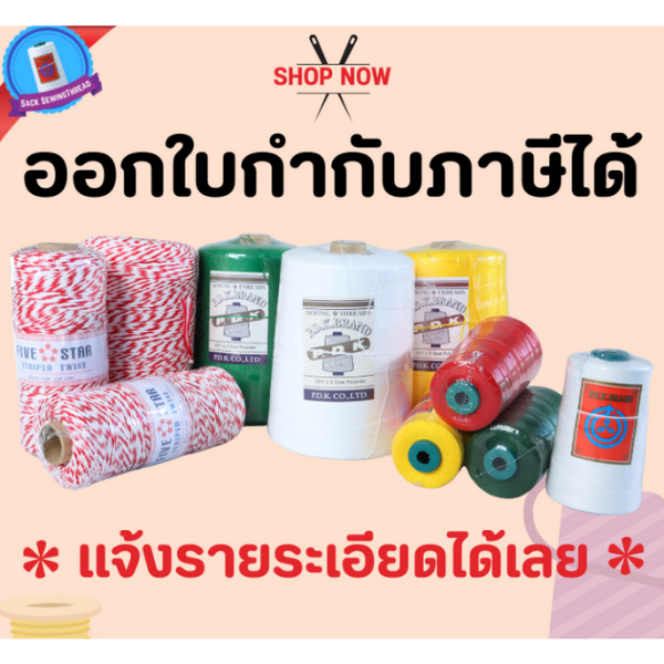 ด้ายเย็บกระสอบ สีขาว ด้ายเย็บปากถุง หลอดเล็ก 20/1x6  12 ม้วน 2 กก พร้อมส่ง - รูปที่ 7