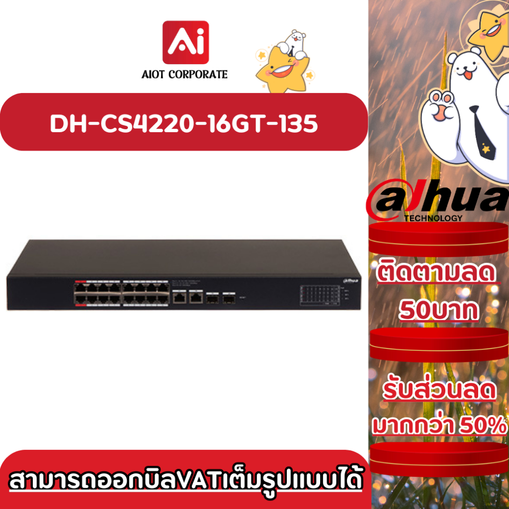 DAHUA POE SWITCHING 16 PORT (1000MB POE)(1000MB UPLINK)(1000MB SFP)(Cloud Managed)(135W) รุ่น DH-CS4