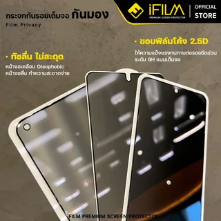 [Official] iFilm ฟิล์มกันมอง For VIVO ฟิล์มกระจก 9H V70 FE V60Lite V50Lite T1 X200 X300 Pro ฟิล์มกันเสือก FilmPrivacy