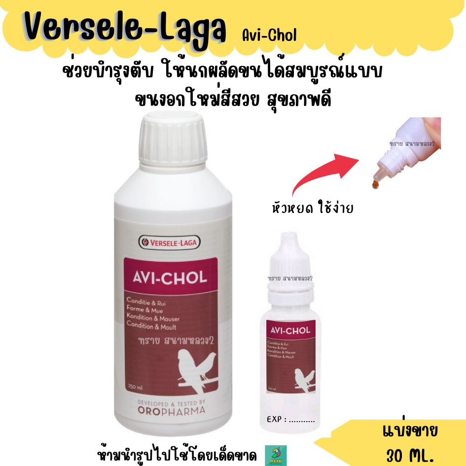 AVI-CHOL(แบ่งขาย 30 ML.) วิตามินนกแก้วทุกสายพันธุ์