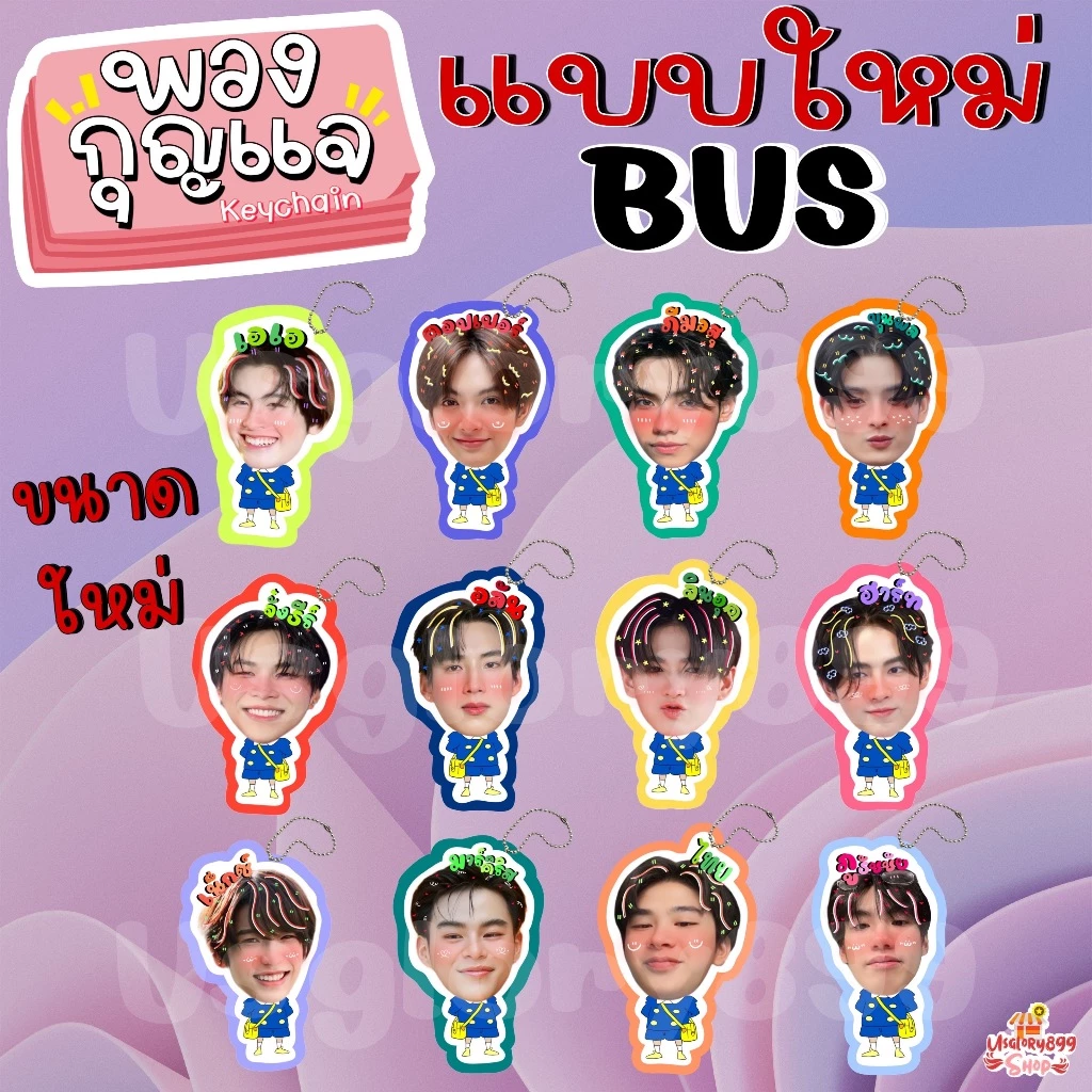 พวงกุญแจเคลือบ BUS ภูทัชชัย ขุนพล เอเอ มาร์ค จินอุค ไทย คอปเปอร์ ภีมวสุ ฮาร์ท จั๋ง อลัน