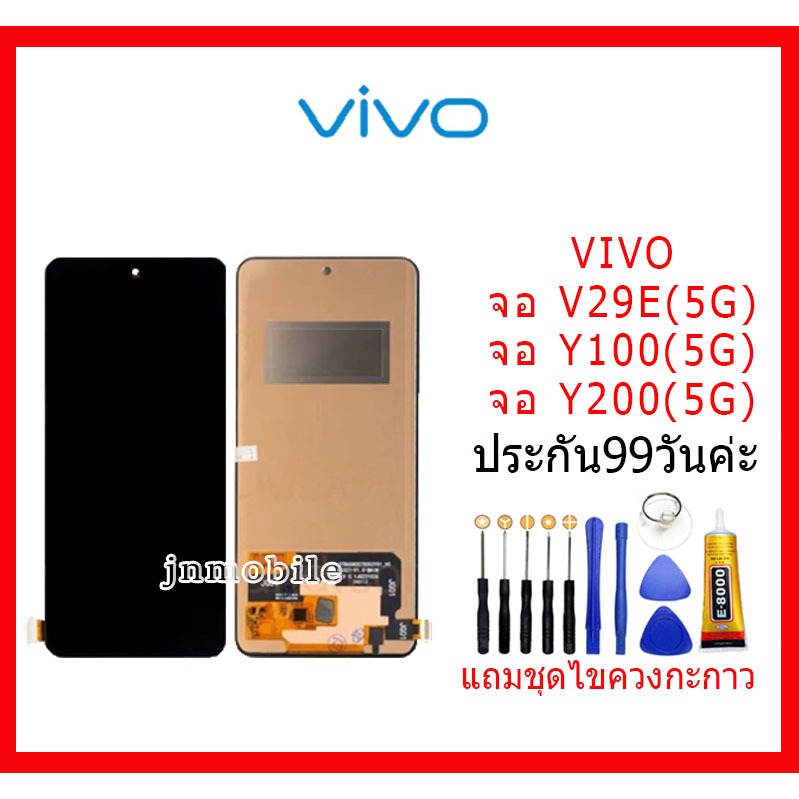 อะไหล่หน้าจอ VIVO V29E(5G)/Y100(5G)/Y200(5G) จอชุดพร้อมทัสกรีน แถมกาว+แถมชุดไขควง อะไหล่หน้าจอ