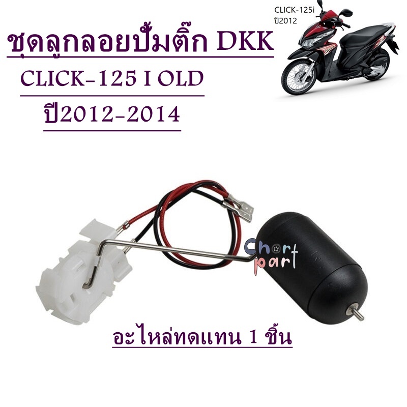ลูกลอยปั้มติ๊ก / ลูกลอยถังน้ำมันเชื้อเพลิง อะไหล่ทดแทน DKK SCOOPY-i OLD SCOOPY-i NEW CLICK-110i OLD CLICK-110i NEW CLICK - รูปที่ 6