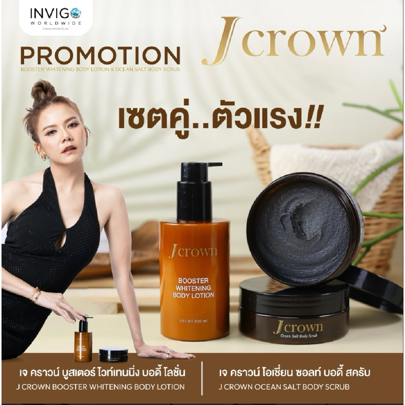เซตคู่ Jcrown สคับ&โลชั่น
