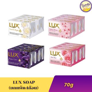 [แพ็ก4] Lux สบู่ก้อน สบู่ทำความสะอาดผิว สบู่อาบน้ำ ขนาด 70 ก…