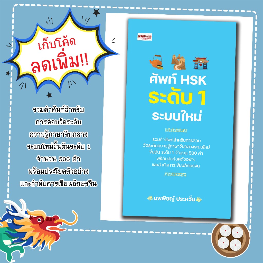 หนังสือเรื่อง ศัพท์ HSK ระดับ 1 ระบบใหม่