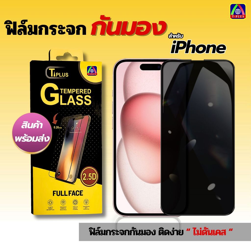 T-Plus ฟิล์มกระจก เต็มจอ สำหรับ IPhone กันมองกันเสือก PVT 16 15 14 13 12 11 Plus Pro Max X Xr Xs Se 8 7 6 6s SE ไอโฟน