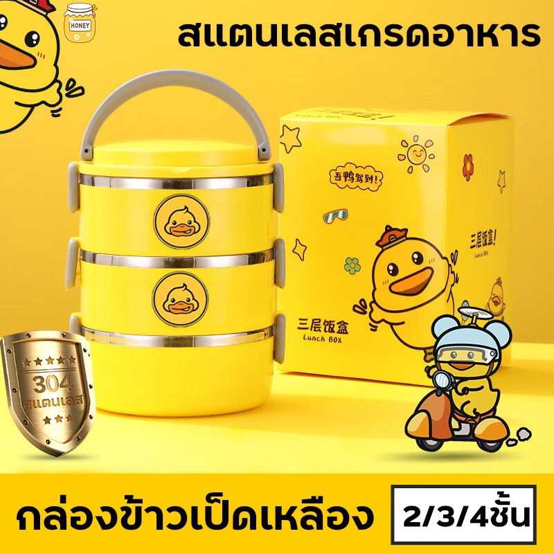 ปิ่นโต กล่องใส่อาหารพกพา 2ชั้น/3ชั้น/4ชั้น กระเป๋าปิ่นโต สีเหลืองลายเป็ด ปิ่นโตใส่อาหารเข้าไมโครเวฟได้ พร้อมส่งในไทย