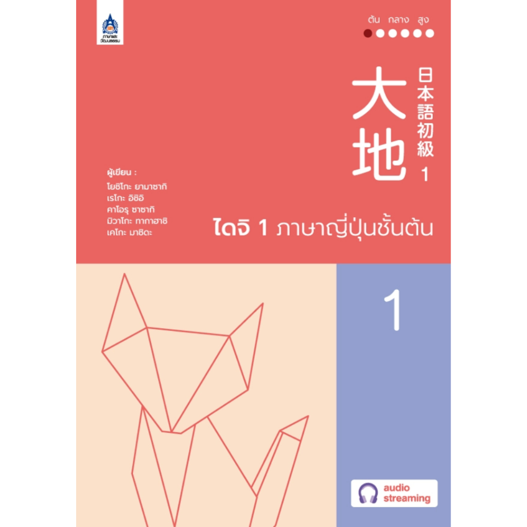 หนังสือ  ไดจิ 1 ภาษาญี่ปุ่นชั้นต้น (New cover)/9789744438560