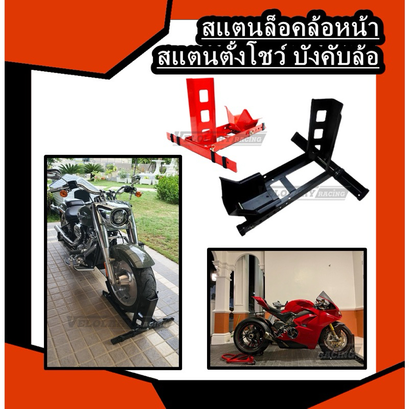 สแตนล็อคล้อหน้า / ล็อคล้อหน้า /ตั้งรถโชว์รถ